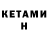 КЕТАМИН VHQ 2) 2880